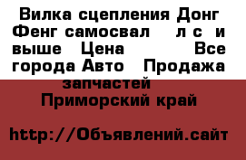 Вилка сцепления Донг Фенг самосвал 310л.с. и выше › Цена ­ 1 300 - Все города Авто » Продажа запчастей   . Приморский край